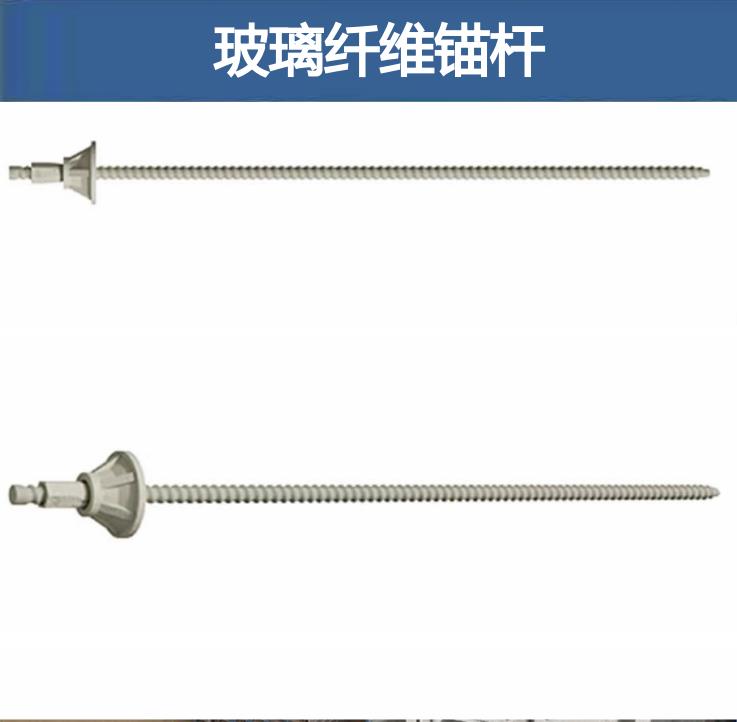 玻璃纖維錨桿